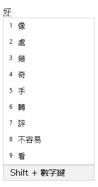Associate phrase window UI, showing  candidates after selecting “好” from conversion candidate window.